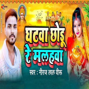 Ghatwa Chhodu Re Malahwa
