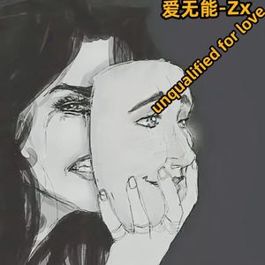 爱无能DEMO（prod.白昼星BZX）