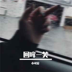 回眸一眼