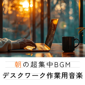 超集中！作業がはかどるBGM