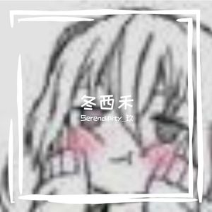 冬西禾