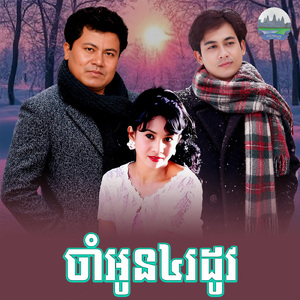 ចាំអូន៤រដូវ