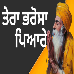 ਤੇਰਾ ਭਰੋਸਾ ਪਿਆਰੇ