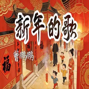 新年的歌