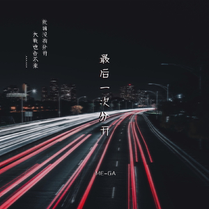 最后一次分开 (伴奏)