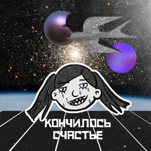 Кончилось счастье