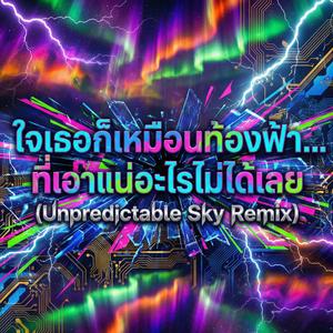 ใจเธอก็เหมือนท้องฟ้า... ที่เอาแน่อะไรไม่ได้เลย (Unpredictable Sky Remix)