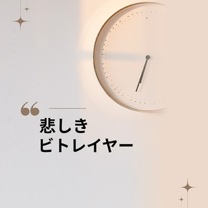 悲しきビトレイヤー (feat. synthesizer.v.mai)