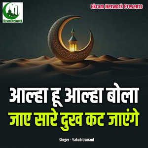 Aalah Hu Aalah Bola Jaye Saare Dukh Kat Jaenge