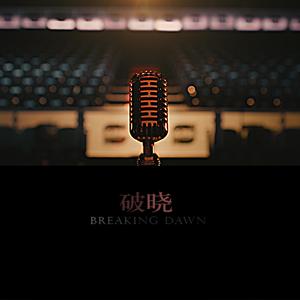 破晓（周玥版）