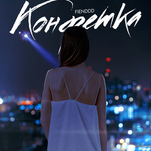 Конфетка
