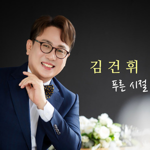 푸른 시절 (MR)