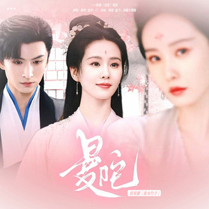 曼陀（淮水竹亭ost）