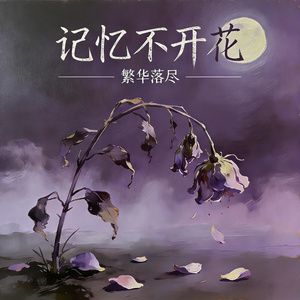 记忆不开花