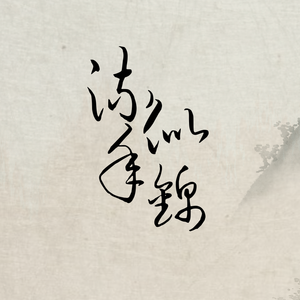 流年似锦—纯歌版（翻自 慕安颜）