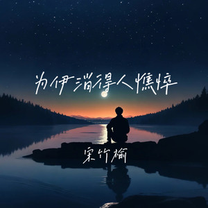 为伊消得人憔悴