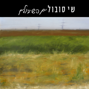 ים השיבולים