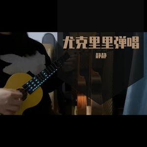 当你(尤克里里弹唱)