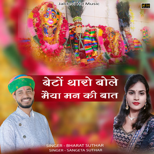 Beto Tharo Bole Maiya Mann Ki Baat