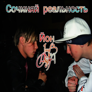 Сочиняй реальность