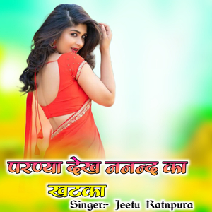 Parnya Dekh Nanand Ka Khatka