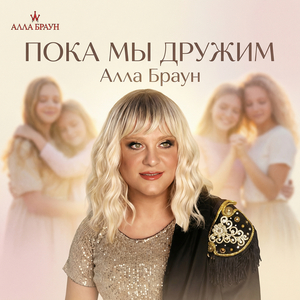 Пока мы дружим