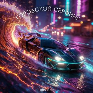 Городской сёрфинг