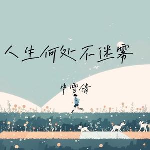 逃出苦难向春山