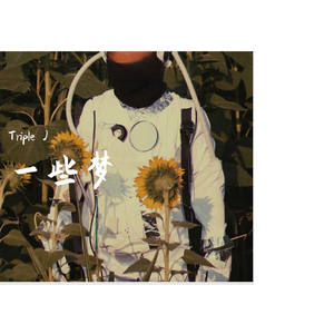 这个梦我记得 （prod by 毒猫毒猫）