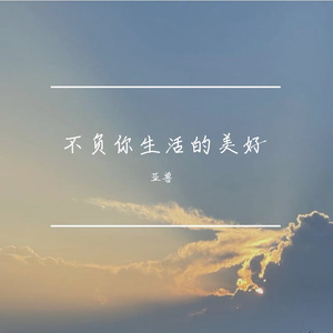 不负你生活的美好