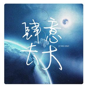 肆意长大