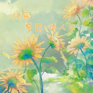 快乐的夏日情人节