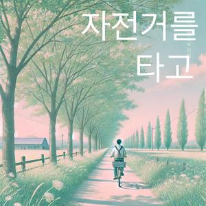 자전거를 타고