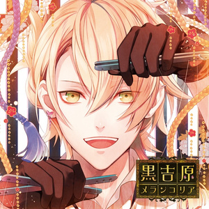 壱:黒吉原からの手紙