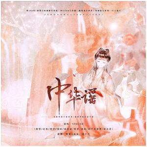 中华谣（翻自 Ace组合）