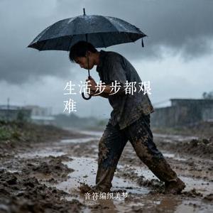 生活步步都艰难 (Cover 刘书云)