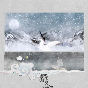 【填翻】离人问（Cover 银临）