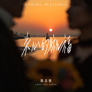 关心的祝福