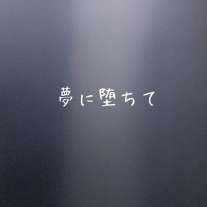 夢に堕ちて