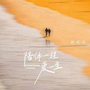 陪伴一程 爱一生