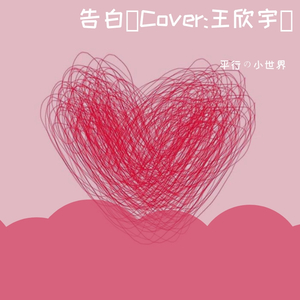告白 （Cover:王欣宇）（翻自 王欣宇）