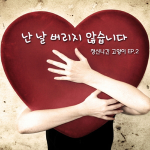 난 날 버리지 않습니다