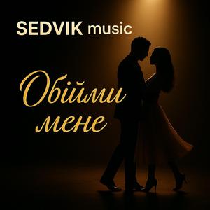 Обійми мене