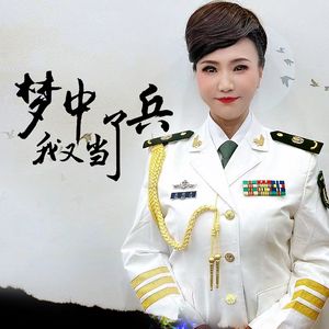 梦中我又当了兵