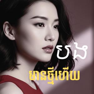 បងមានថ្មីហើយ