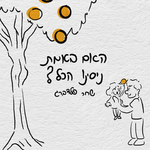 האם באמת ניסינו הכל