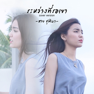 ระหว่างที่รอเขา (Cover)