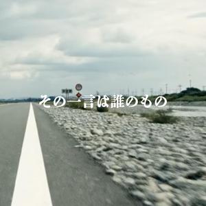 その一言は誰のもの