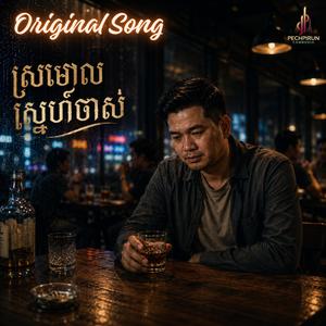 ស្រមោលស្នេហ៍ចាស់ - Shadow Of Old Love