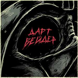 Дарт Вейдер